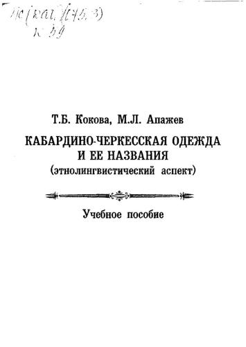 Кабардино-черкесская одежда и ее названия