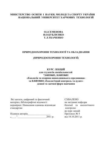 Природоохоронні технології та обладнання (Природоохоронні технології)