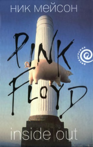 Inside out. Личная история Pink Floyd