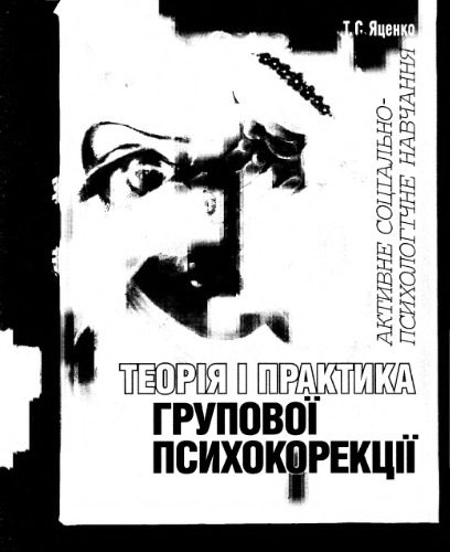 Теорія і практика групової психокорекції: Активне соціально-психологічне навчання