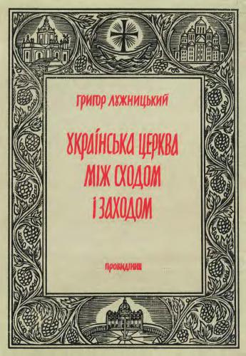 Українська Церква між Сходом і Заходом: нарис історії Української церкви