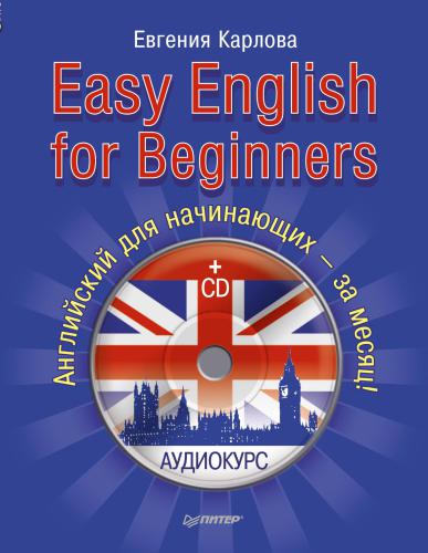 Easy English for Beginners. Английский для начинающих за месяц!