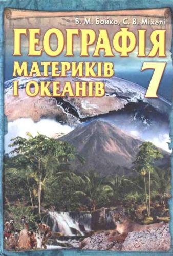 Географія материків і океанів. 7 клас