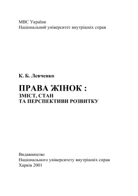 Права жінок: зміст, стан та перспективи розвитку