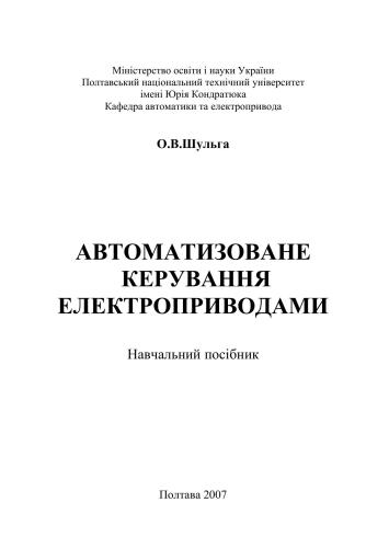 Автоматизоване керування електроприводами. Навчальний посібник