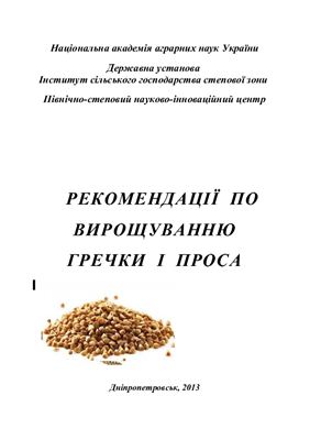 Рекомендації по вирощуванню гречки і проса