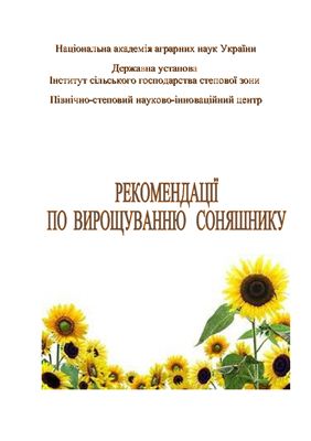 Рекомендації по вирощуванню соняшника