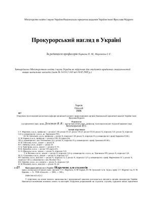 Прокурорський нагляд в Україні