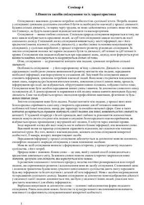 Семінарські заняття - Комунікативні процеси у навчанні