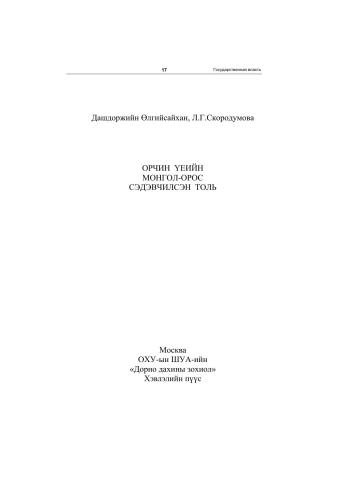 Орчин үеийн монгол-орос сэдэвчилсэн толь