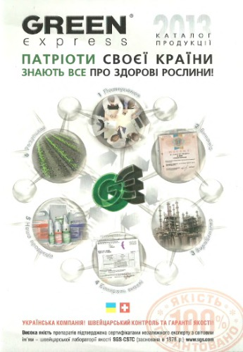 Каталог продукції Грін Експрес 2013