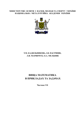 Вища математика в прикладах та задачах. Частина VII