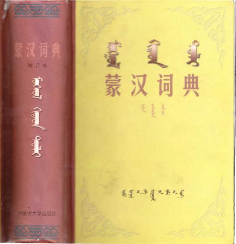 ᠮᠣᠩᠭᠣᠯ ᠬᠢᠲᠠᠳ ᠲᠣᠯᠢ. 蒙汉词典