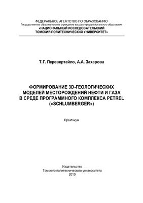 Формирование 3D-геологических моделей месторождений нефти и газа в среде программного комплекса Petrel (Schlumberger)