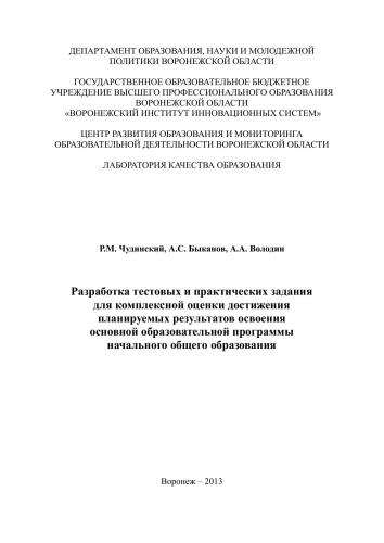 Разработка тестовых и практических заданий для комплексной оценки достижения планируемых результатов освоения основной образовательной программы начального общего образования