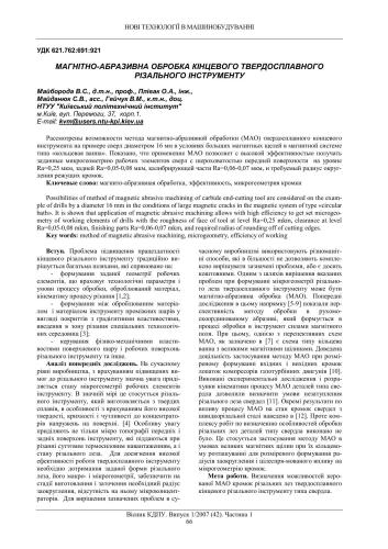 Магнітно-абразивна обробка кінцевого твердосплавного різального інструменту