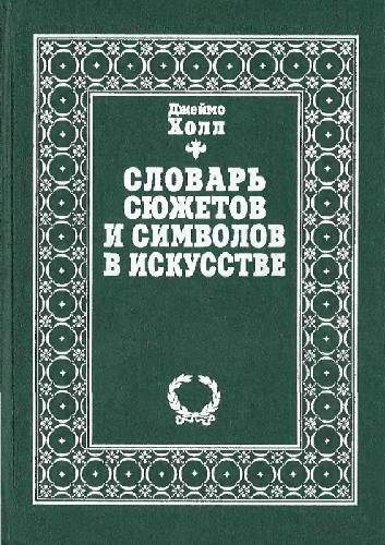 Словарь сюжетов и символов в искусстве