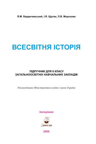 Всесвітня історія. 9 клас