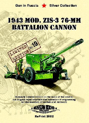 Советская 76-мм дивизионная пушка обр. 1943 г. ЗИС-3 (1943 Soviet 76-mm ZIS-3 battalion cannon)