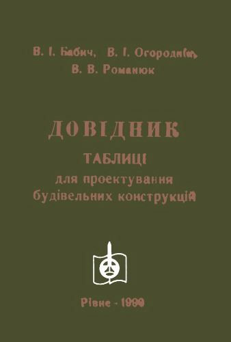 Таблиці для проектування будівельних конструкцій