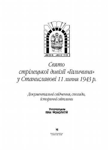 Свято стрілецької дивізії Галичина у Станиславові 11 липня 1943 р