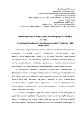 Правове регулювання реєстрації застави корпоративних прав (частки)