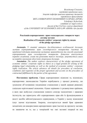 Реалізація корпоративних прав господарських товариств через договір застави