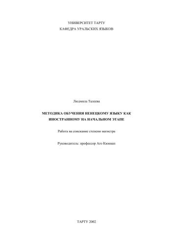 Методика обучения ненецкому языку как иностранному на начальном этапе