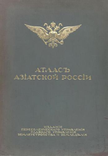 Атласъ Азіатской Россіи. Азіатская Россія. Люди и порядки за Ураломъ. Том I