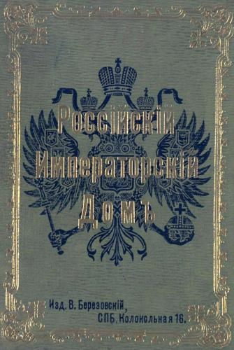 Россійскій Императорскій Домъ