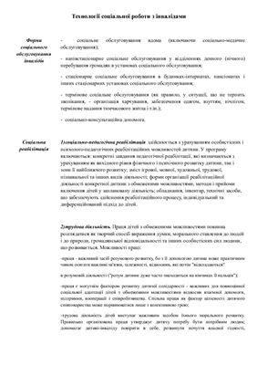 Таблиця - Технології соціальної роботи з інвалідами