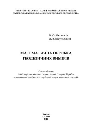 Математична обробка геодезичних вимірів: навч. посібник