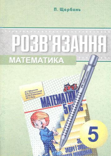 Розв'язання до збірника задач і контрольних робіт Мерзляк А.Г. Математика. 5 клас