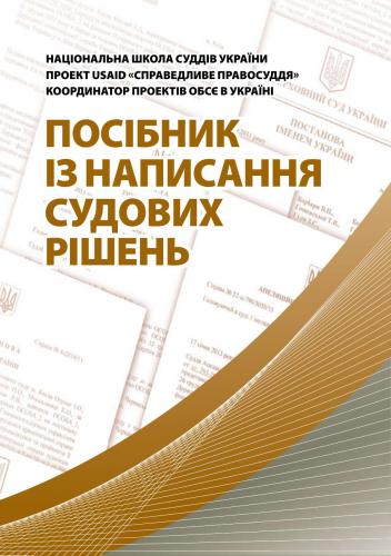 Посібник з написання судових рішень