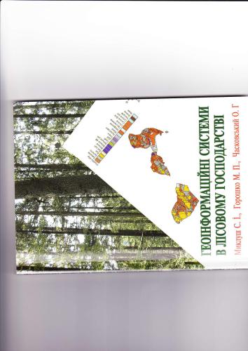 Геоінформаційні системи в лісовому господарстві