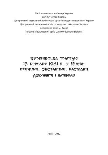 Куренівська трагедія 13 березня 1961 р. у Києві: Причини, обставини, наслідки. Документи і матеріали