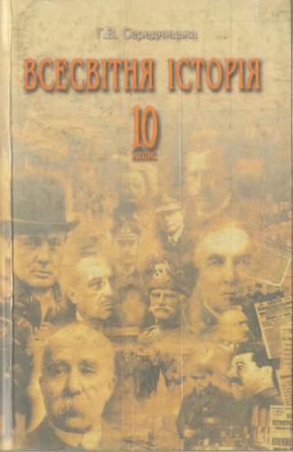 Всесвітня історія (1914-1939). 10 клас. Опорні конспекти