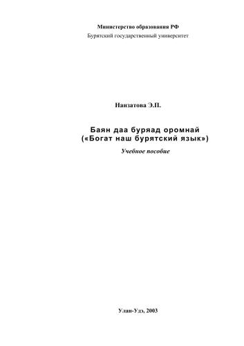 Баян даа буряад оромнай (Богат наш бурятский край)