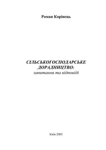 Сільськогосподарське дорадництво: запитання та відповіді