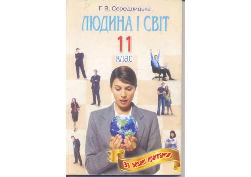 Людина і світ. 11 клас. Опорні конспекти. Нова програма