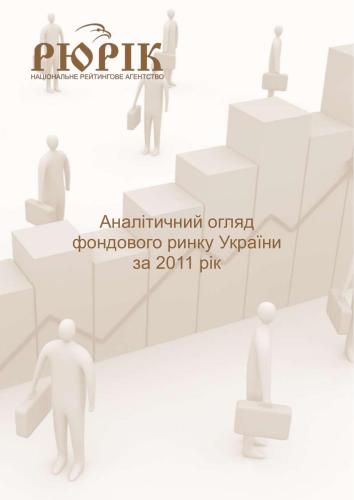 Справочник - Аналітичний огляд фондового ринку України за 2011 рік