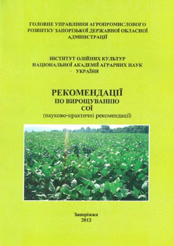 Рекомендації по вирощуванню сої