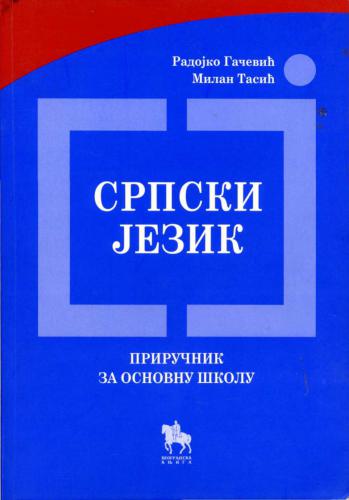 Српски Jезик (приручник) / Сербский язык (справочник)