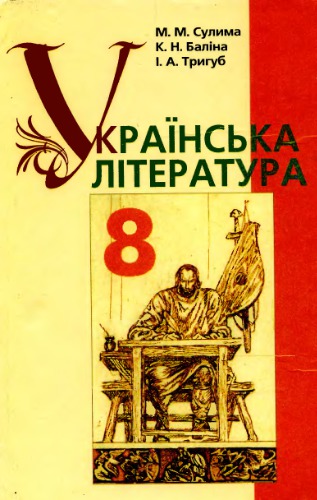 Українська література. 8 клас