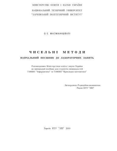 Чисельні методи