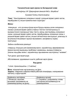 Урок беларускай мовы для 9 класа: Складаныя сказы з рознымі відамі сувязі