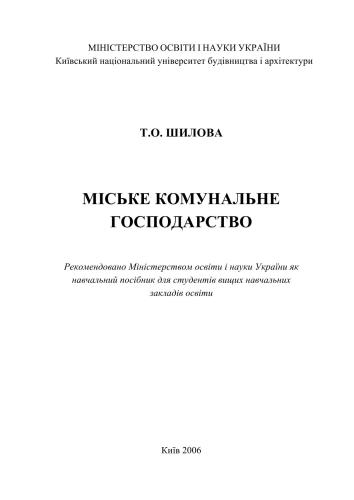 Міське комунальне господарство