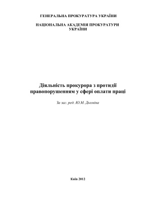 Діяльність прокурора з протидії правопорушенням у сфері оплати праці