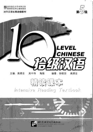 10 level chinese. Intensive reading textbook. Level 5 吴中伟 拾级汉语 精读课本 第5级