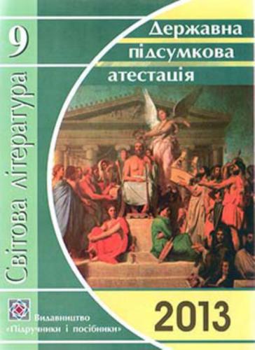 ДПА 2013. Світова література. Відповіді на завдання державної підсумкової атестації за курс основної школи. 9 клас